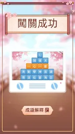 成語消消挑戰: 成語接龍消除，好玩的單機智力離線小遊戲 screenshot