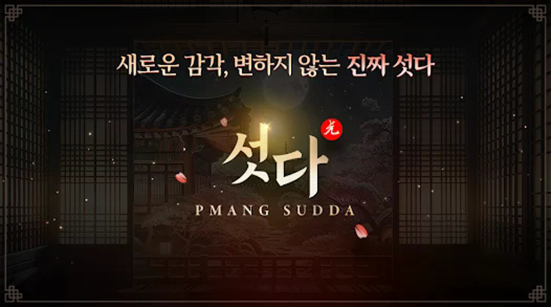 피망 섯다 : 카카오 섯다 한게임 하기 screenshot