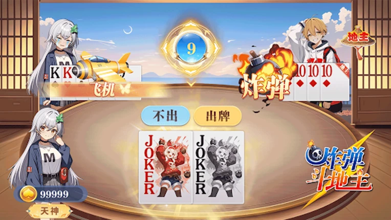 鬥地主 經典撲克牌單機遊戲 斗地主单机离线游戏 Image