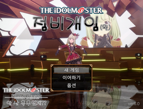 점비개임 ZombiGame - 아이돌마스터 팬게임 [kor] screenshot