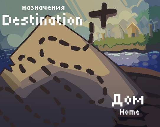 Destination Дом Image