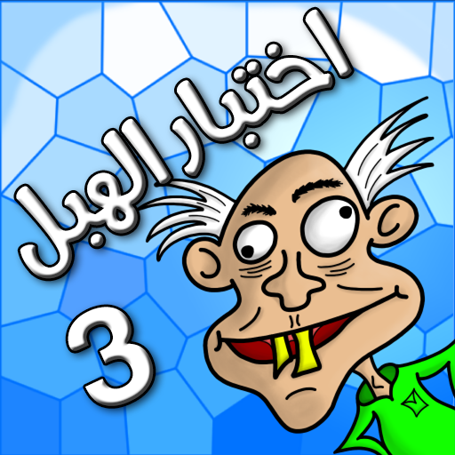 Games like لعبة اختبار الهبل 3