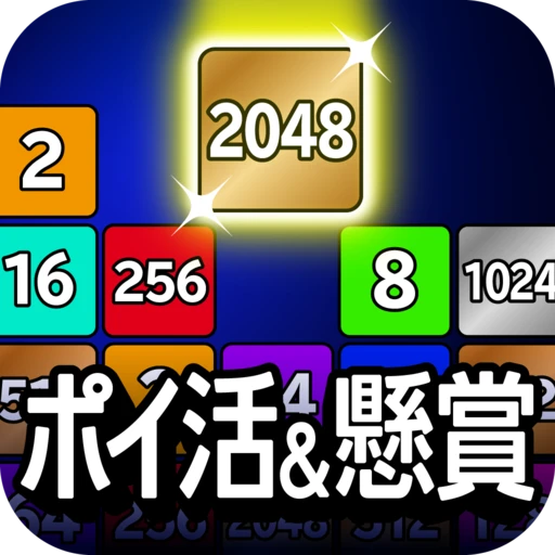 Games like ポイ活＆懸賞2048 - 暇つぶしゲーム - 人気 脳トレ