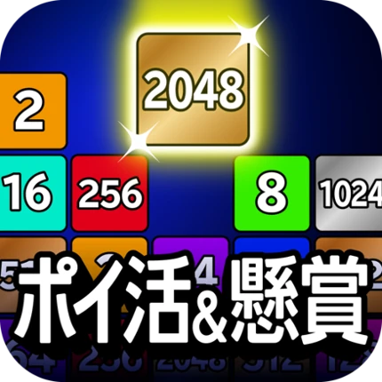 ポイ活＆懸賞2048 - 暇つぶしゲーム - 人気 脳トレ Image