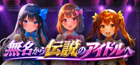 Games like 無名から伝説のアイドルへ