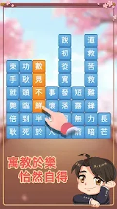 成語消消挑戰: 成語接龍消除，好玩的單機智力離線小遊戲 screenshot