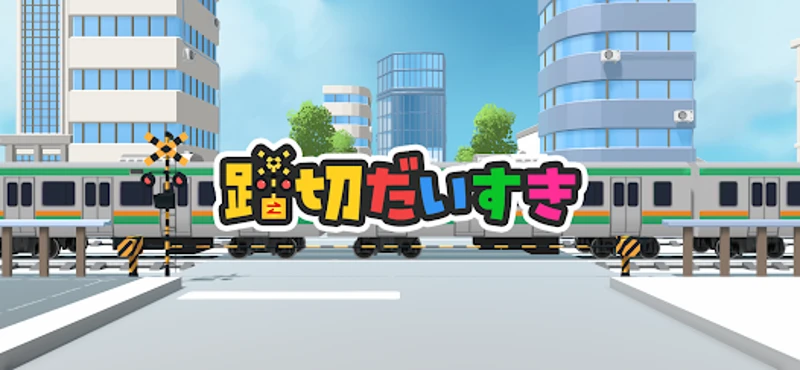 踏切だいすき - 一番楽しい電車のゲーム screenshot