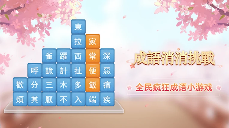 成語消消挑戰: 成語接龍消除，好玩的單機智力離線小遊戲 Image