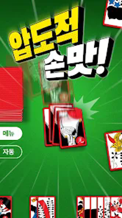 고스톱 PLUS - 매끄럽고 깔끔한 맞고 Image