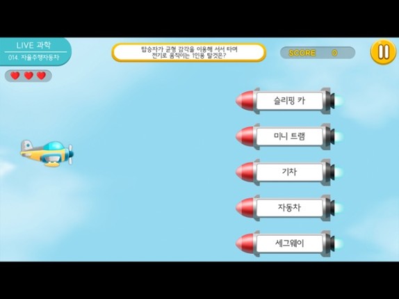 LIVE과학 게임 011-015 screenshot