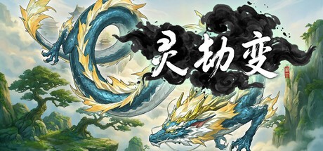 Games like 灵劫变