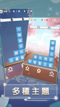 成語消消挑戰: 成語接龍消除，好玩的單機智力離線小遊戲 screenshot