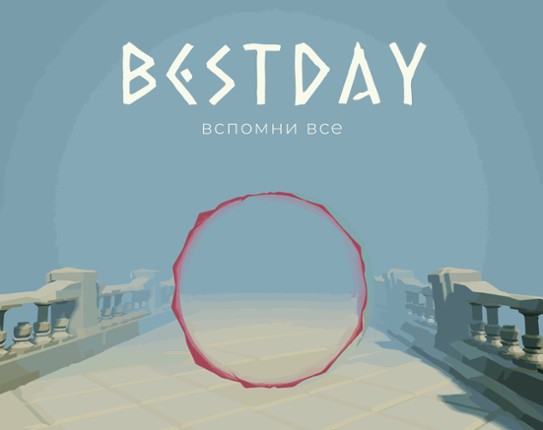 Лучший день Image