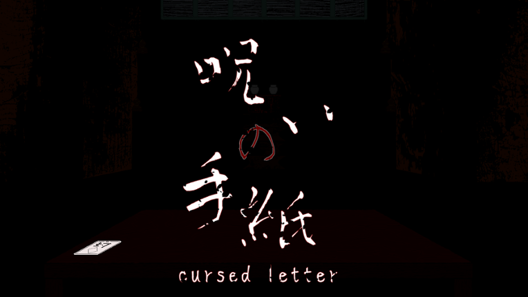 呪いの手紙　cursed letter Game Cover