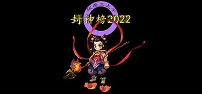 封神榜2022 Image