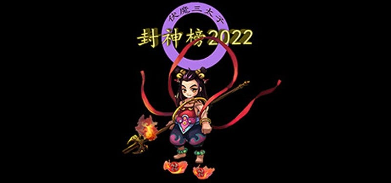 封神榜2022 Game Cover