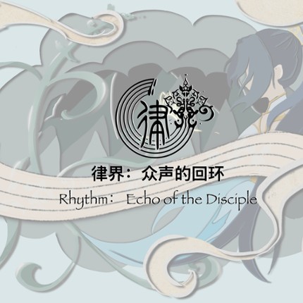 Rhythm: Echo of the Disciple 律界：众声的回环 Image