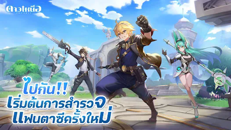 ดาวเหนือ screenshot