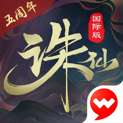 诛仙-中国第一仙侠手游 Game Cover