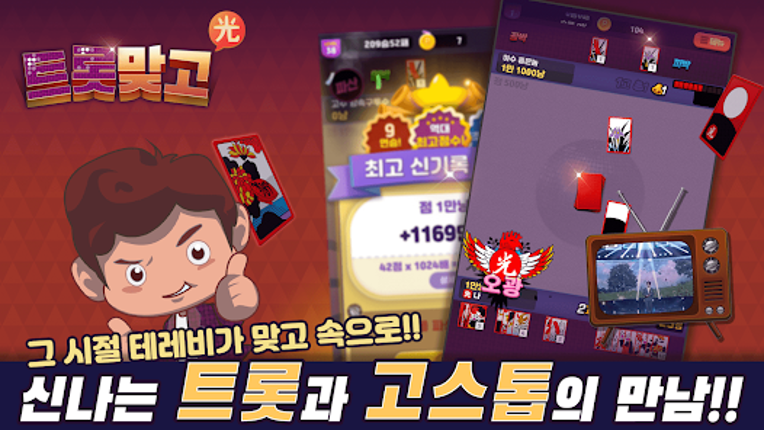 트롯맞고: 데이터 안 쓰는 고스톱 혼자 치는 화투 screenshot