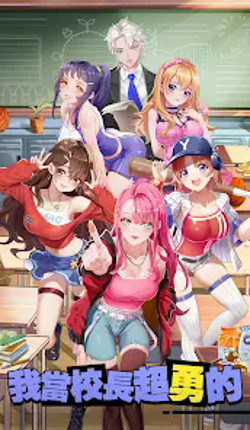 我當校長超勇的 - 好玩的校園戀愛養成模擬經營遊戲 Image