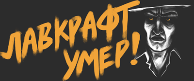 Лавкрафт умер! Image