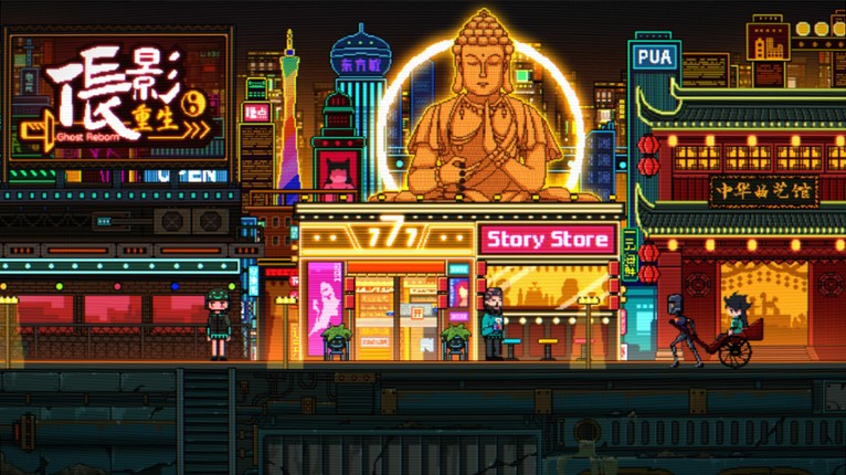 伥影重生 Ghost:Reborn screenshot