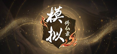 Games like 模拟修仙录