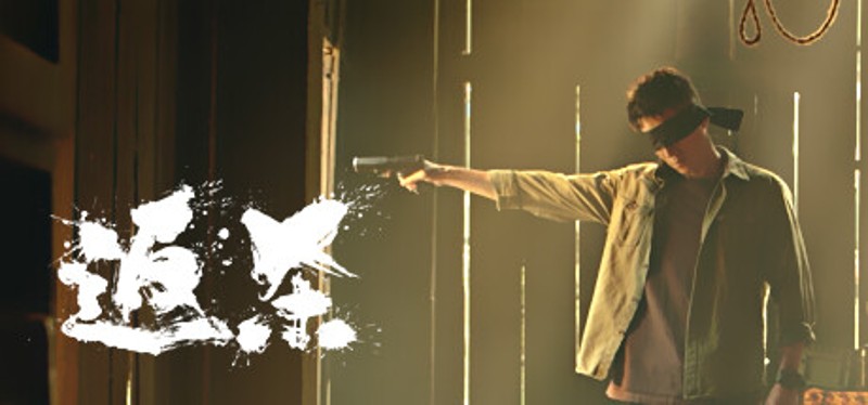 返杀 Back Fire Image