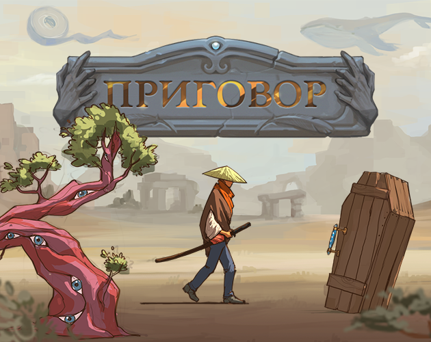 Games like Приговор