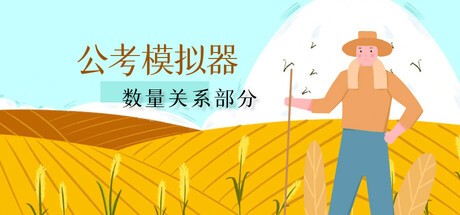Games like 公考模拟器—数量关系