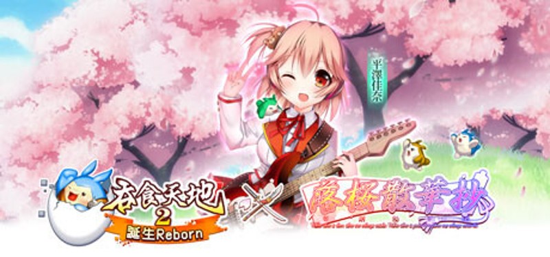 吞食天地2：誕生Reborn Game Cover