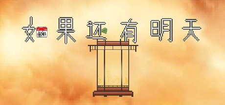Games like 如果还有明天 If I Still Had Tomorrow