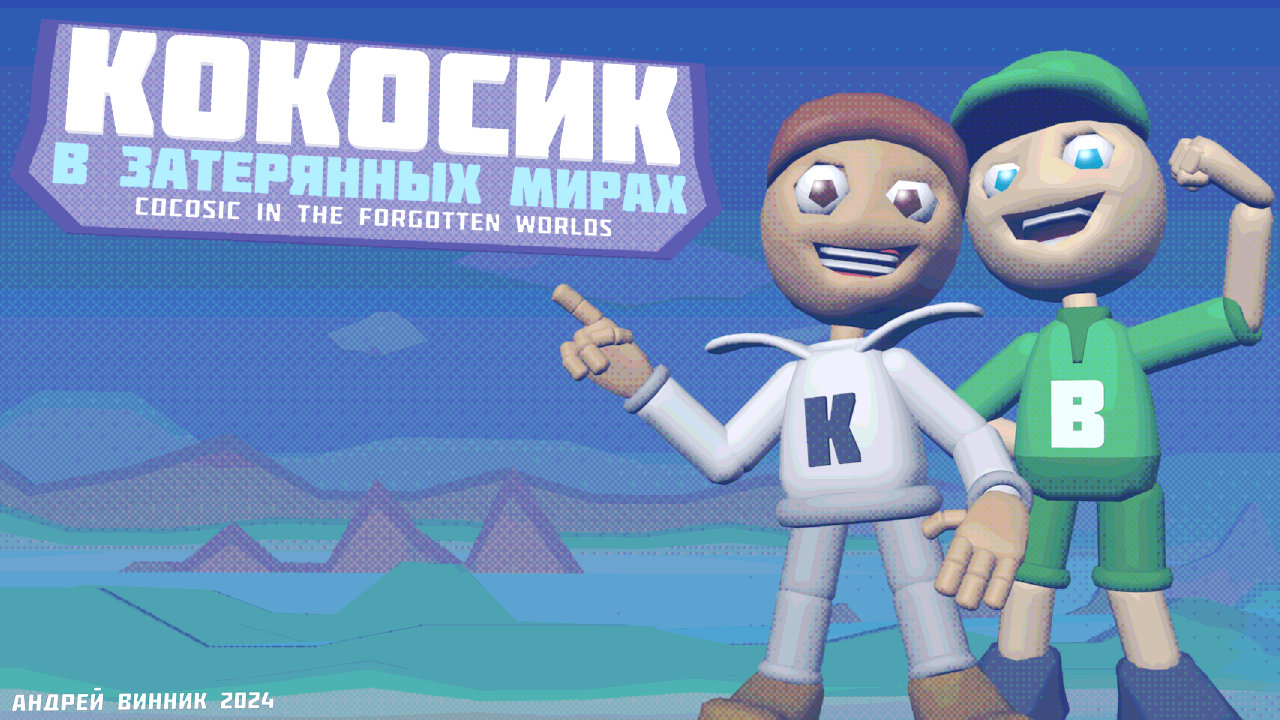 Games like Кокосик в Затерянных Мирах