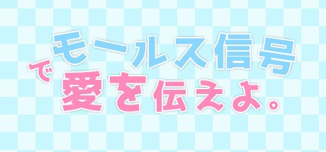 Games like モールス信号で愛を伝えよ。