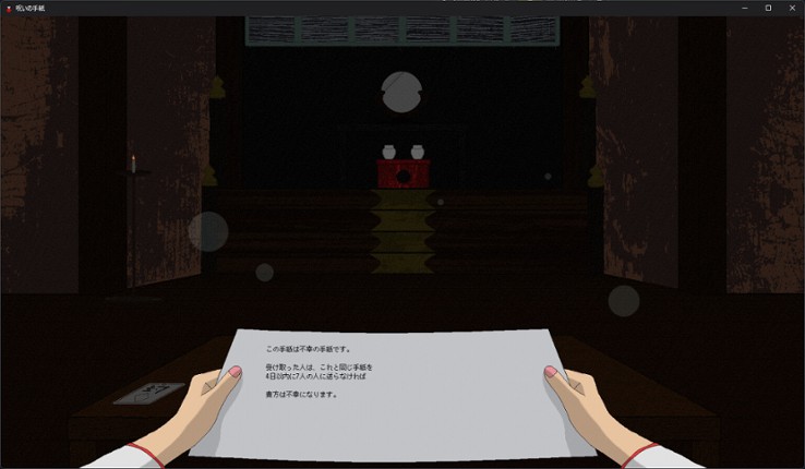 呪いの手紙　cursed letter screenshot