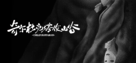 Games like 奇尔杜克塔伦山谷 CHILDUHTARON