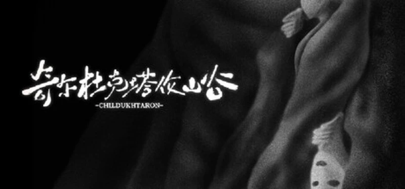 奇尔杜克塔伦山谷 CHILDUHTARON Image