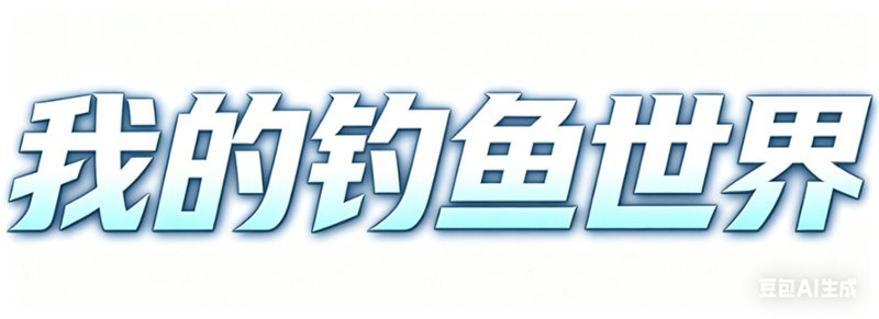 我的钓鱼世界 screenshot