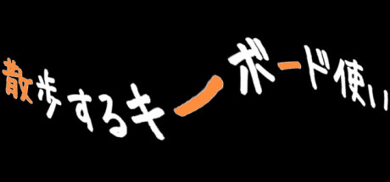 散歩するキーボード使い Image