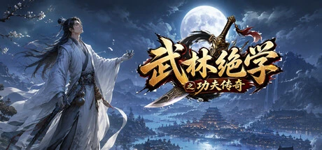 Games like 武林绝学之功夫传奇