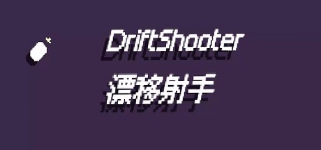 Games like 漂移射手 DriftShooter