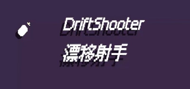 漂移射手 DriftShooter Image