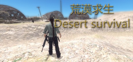 Games like 荒漠求生