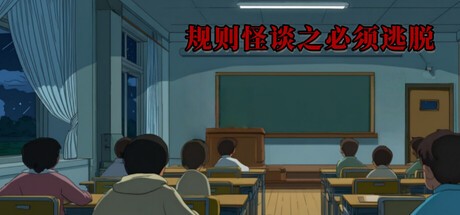 Games like 规则怪谈之必须逃脱