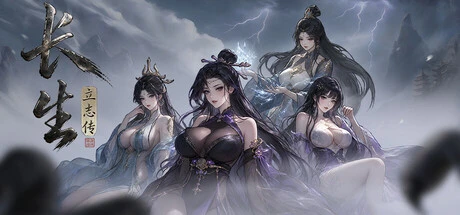 Games like 长生立志传