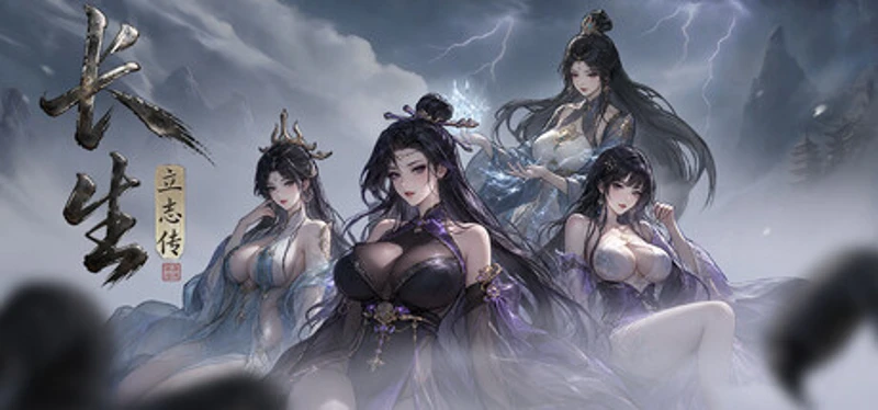 长生立志传 Image
