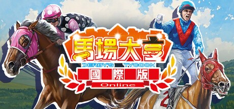 Games like 马场大亨Online国际版