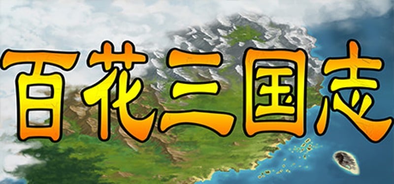 百花三国志(Banner of the THREE KINGDOMS) Game Cover