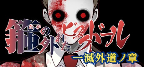 Games like 箍の外れたビスクドール　一滅外道ノ章